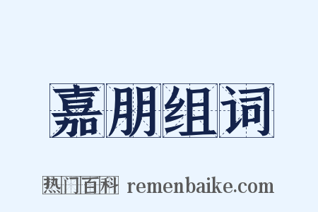 嘉朋组词是什么意思的图片